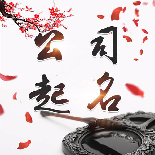 宾川公司起名_找田馥连起名