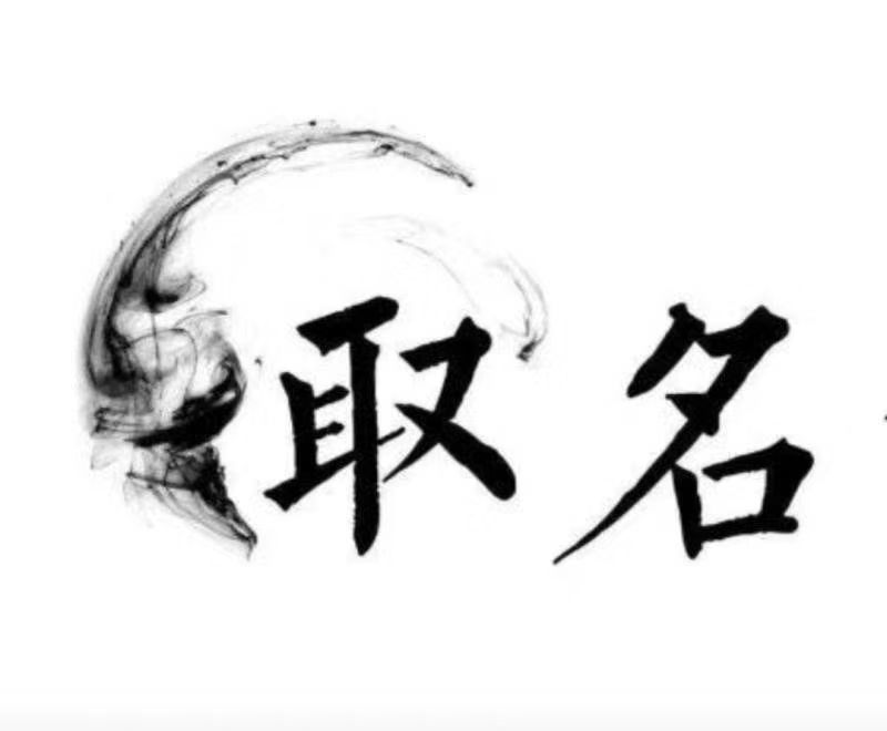  宾川宝宝取名 大师一对一人工起名