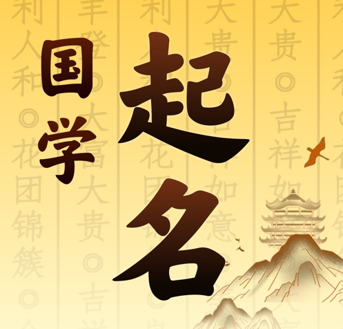 宾川国学起名 人工起名一对一