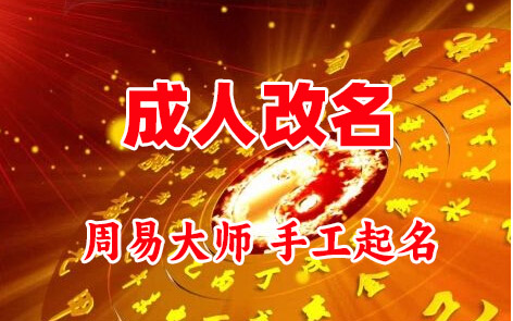 宾川成人改名-找大师一对一改名先分析后改名